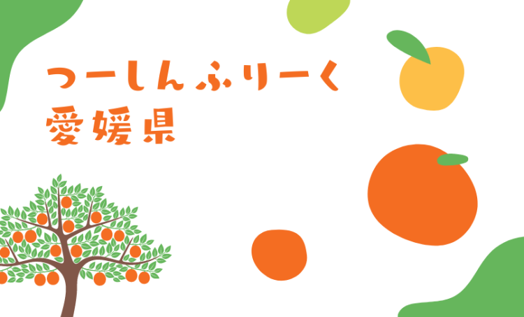 つーしんふりーく愛媛県